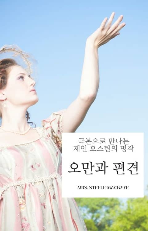 극본으로 만나는 『오만과 편견』 표지 이미지