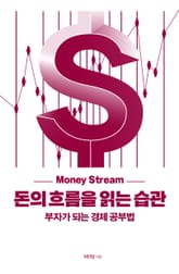 돈의 흐름을 읽는 습관 표지 이미지