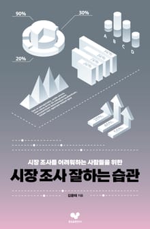 시장 조사를 잘 하는 습관