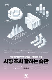 시장 조사를 잘 하는 습관