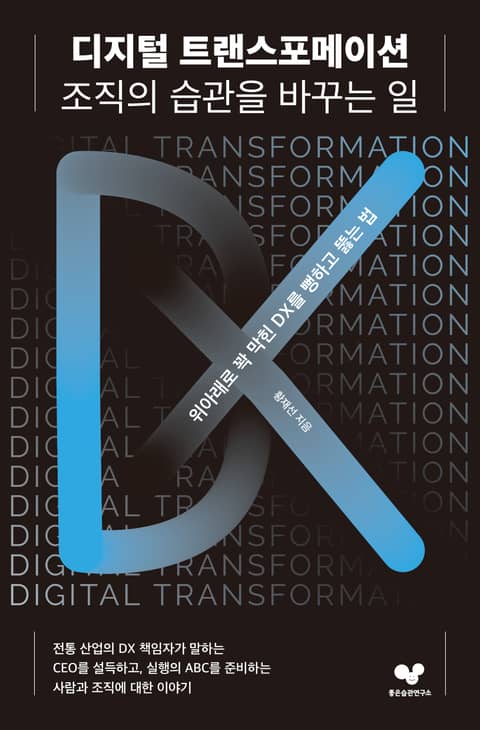 디지털 트랜스포메이션, 조직의 습관을 바꾸는 일 표지 이미지