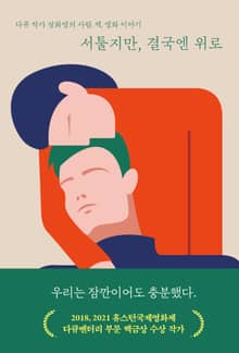 서툴지만, 결국엔 위로
