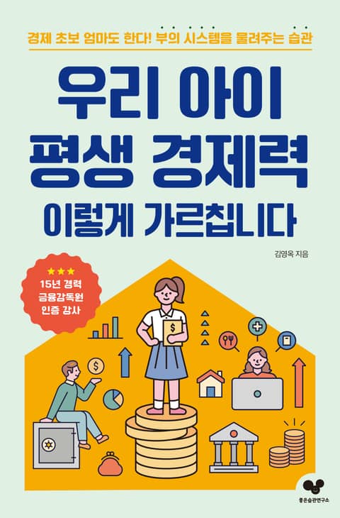 우리 아이 평생 경제력 이렇게 가르칩니다 표지 이미지