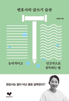 변호사의 글쓰기 습관