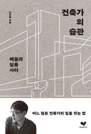 건축가의 습관
