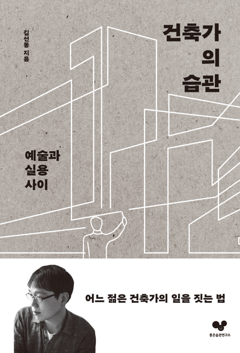 건축가의 습관 표지 이미지