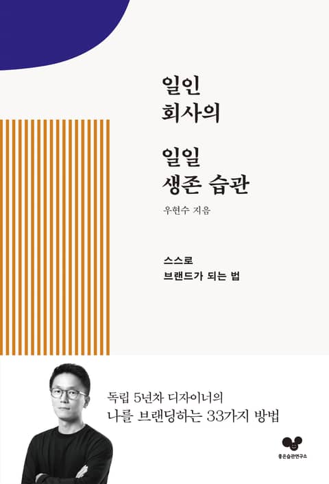 일인 회사의 일일 생존 습관 표지 이미지