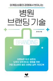 병원 브랜딩 기술