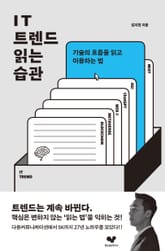IT 트렌드 읽는 습관 표지 이미지