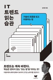 IT 트렌드 읽는 습관