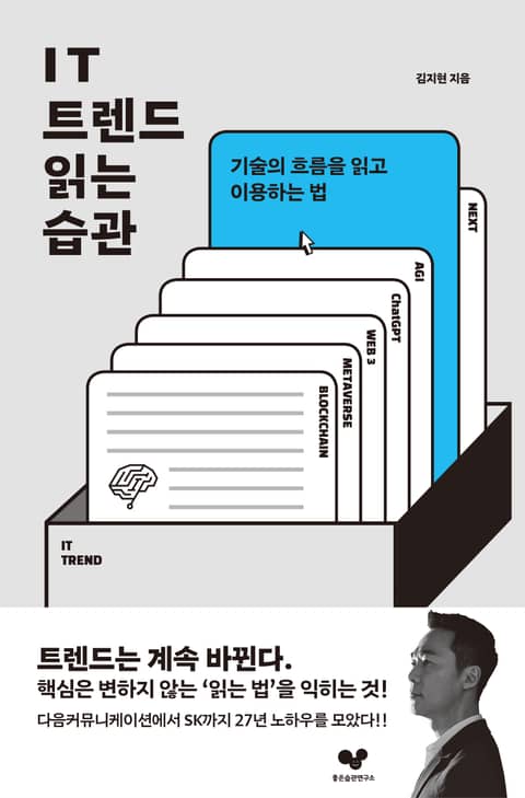 IT 트렌드 읽는 습관 표지 이미지