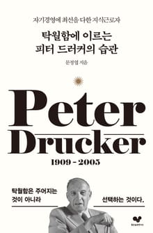 탁월함에 이르는 피터 드러커의 습관
