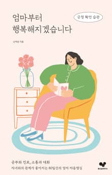 엄마부터 행복해지겠습니다