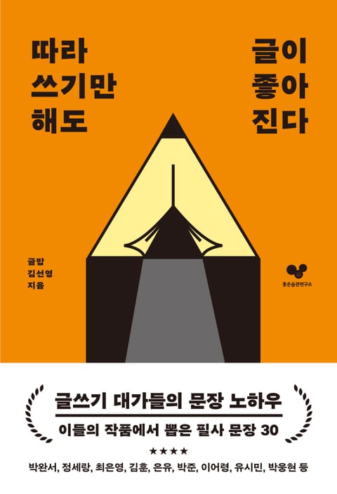 따라 쓰기만 해도 글이 좋아진다 표지 이미지