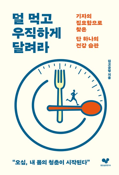 덜 먹고 우직하게 달려라 표지 이미지