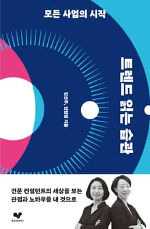 개정판 | 트렌드 읽는 습관