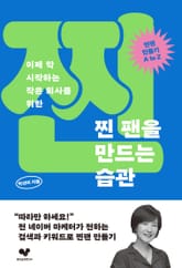 찐 팬을 만드는 습관 표지 이미지