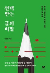 선택받는 글의 비밀 표지 이미지