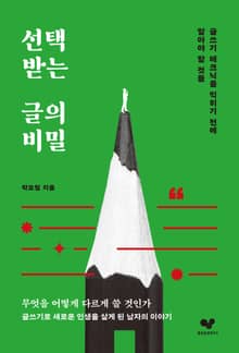 선택받는 글의 비밀