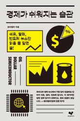 경제가 쉬워지는 습관 표지 이미지