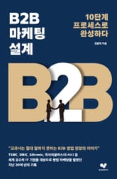B2B 마케팅 설계 표지 이미지