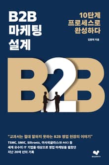 B2B 마케팅 설계