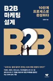 B2B 마케팅 설계