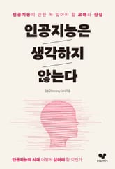 인공지능은 생각하지 않는다 표지 이미지