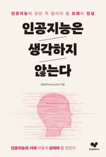 인공지능은 생각하지 않는다