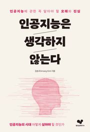인공지능은 생각하지 않는다
