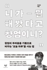 니가 뭘 해봤다고 창업이니 표지 이미지