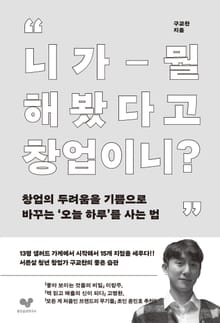 니가 뭘 해봤다고 창업이니