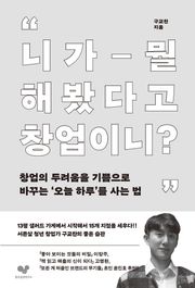 니가 뭘 해봤다고 창업이니