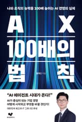 AX 100배의 법칙 표지 이미지