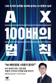 AX 100배의 법칙