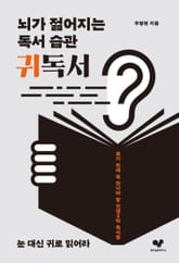 뇌가 젊어지는 독서 습관 귀독서 표지 이미지