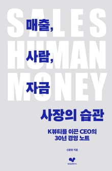 매출, 사람, 자금 사장의 습관