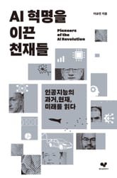 AI 혁명을 이끈 천재들 표지 이미지