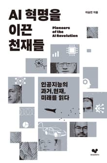 AI 혁명을 이끈 천재들