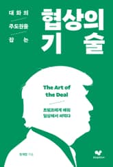 대화의 주도권을 잡는 협상의 기술 표지 이미지