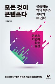 모든 것이 콘텐츠다