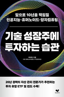 기술 성장주에 투자하는 습관