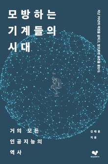 모방하는 기계들의 시대