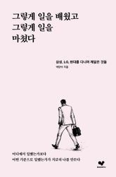그렇게 일을 배웠고 그렇게 일을 마쳤다