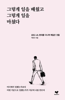 그렇게 일을 배웠고 그렇게 일을 마쳤다