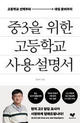 중3을 위한 고등학교 사용 설명서 표지 이미지
