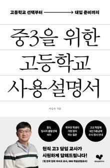 중3을 위한 고등학교 사용 설명서