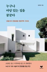 누구나 마당 있는 집을 꿈꾼다 표지 이미지