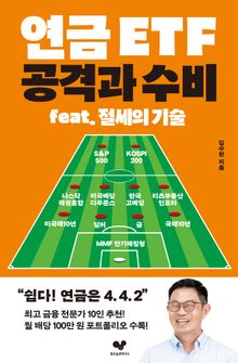 연금 ETF 공격과 수비