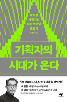 기획자의 시대가 온다